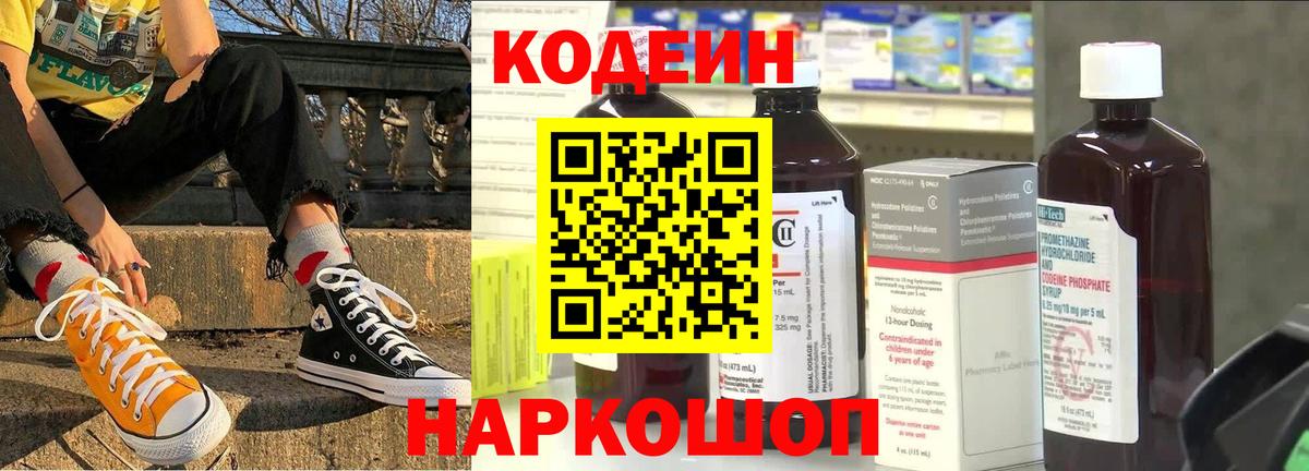 Анжеро-Судженск  Кодеин Purple Drank  Кодеиновый сироп Lean напиток Lean (лин)  Вход с VPN 