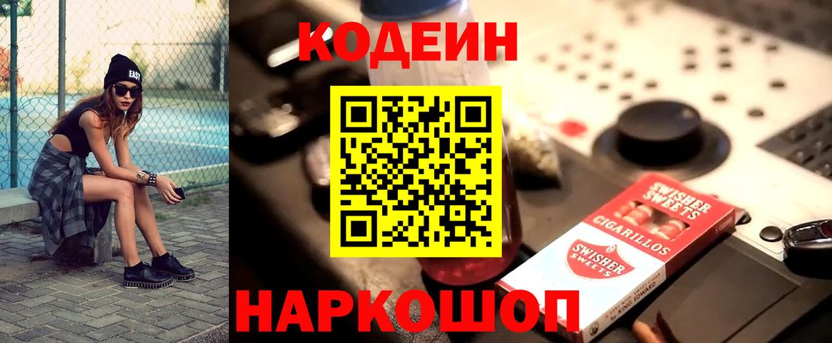 Анжеро-Судженск  Кодеиновый сироп Lean напиток Lean (лин)  Вход с VPN 
